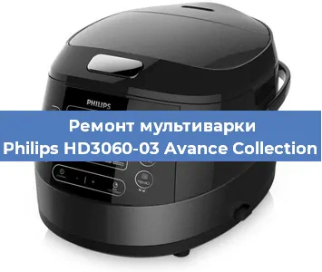 Ремонт мультиварки Philips HD3060-03 Avance Collection в Краснодаре